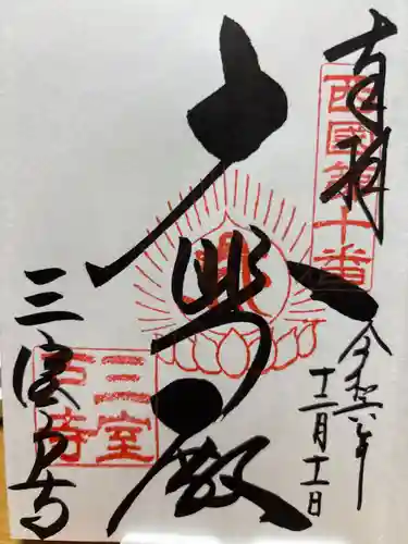 三室戸寺(京都府)