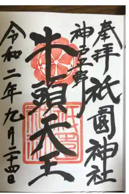 五宮神社の御朱印が祇園神社で頂けます。その時に祇園神社の御朱印も頂きました。