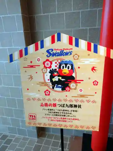 つば九郎神社(東京都)