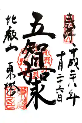 法華総持院東塔