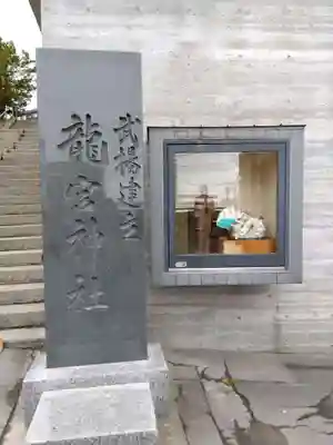 龍宮神社(北海道)