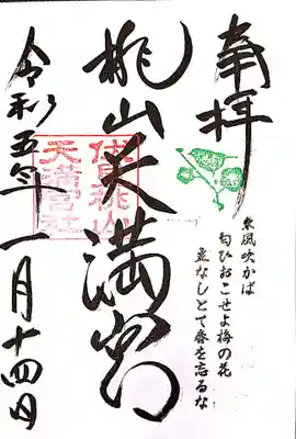 桃山天満宮(京都府)