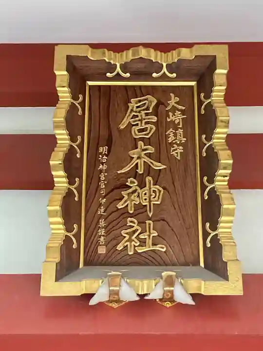 居木神社のその他建物