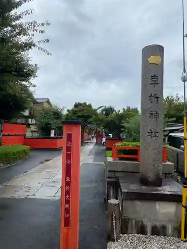 車折神社(京都府)