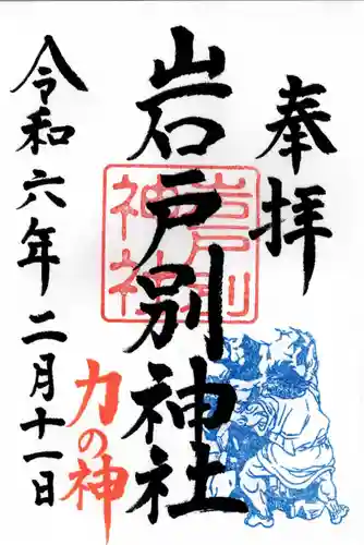 岩戸別神社(栃木県)