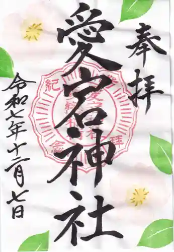 愛宕神社の御朱印