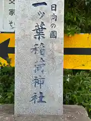 一葉稲荷神社(宮崎県)