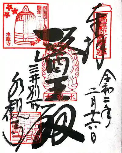 水観寺の御朱印