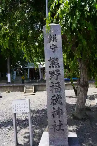 熊野福藏神社のその他建物