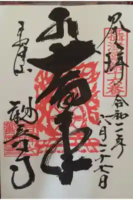 観音寺の御朱印