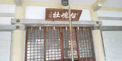 足羽山招魂社のその他建物