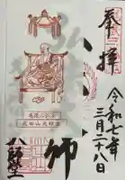 成田山名古屋別院大聖寺(犬山成田山)の御朱印