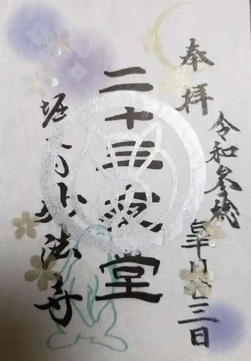 妙法寺の御朱印