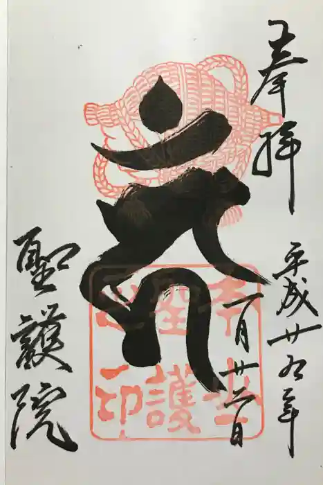 聖護院門跡の御朱印