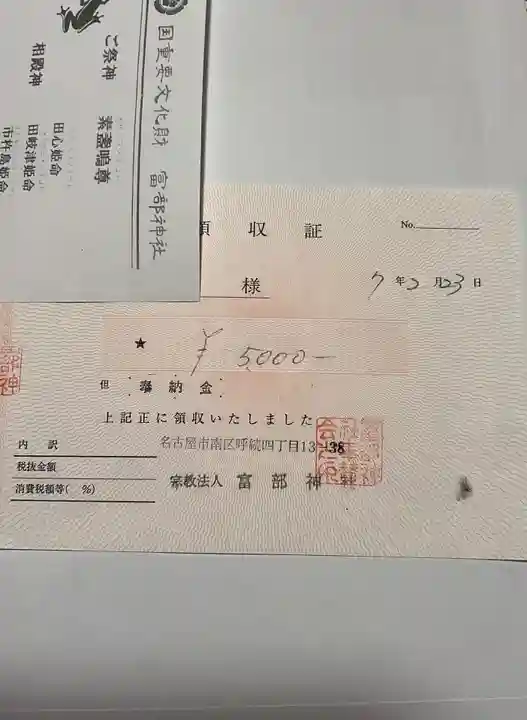 富部神社(愛知県)