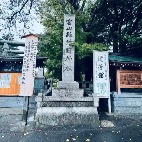 富山縣護國神社(富山県)