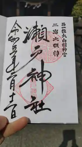 瀬戸神社の御朱印