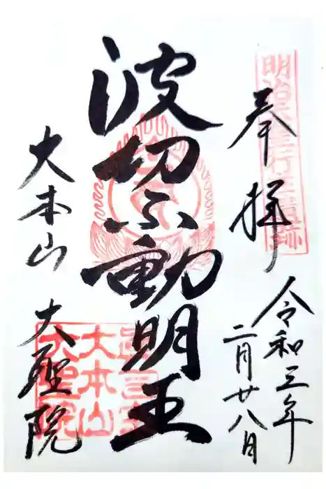 大聖院の御朱印