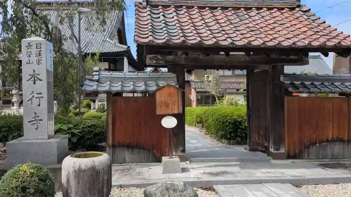 本行寺(福井県)