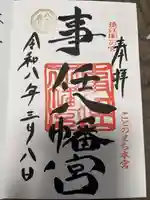 事任八幡宮の御朱印