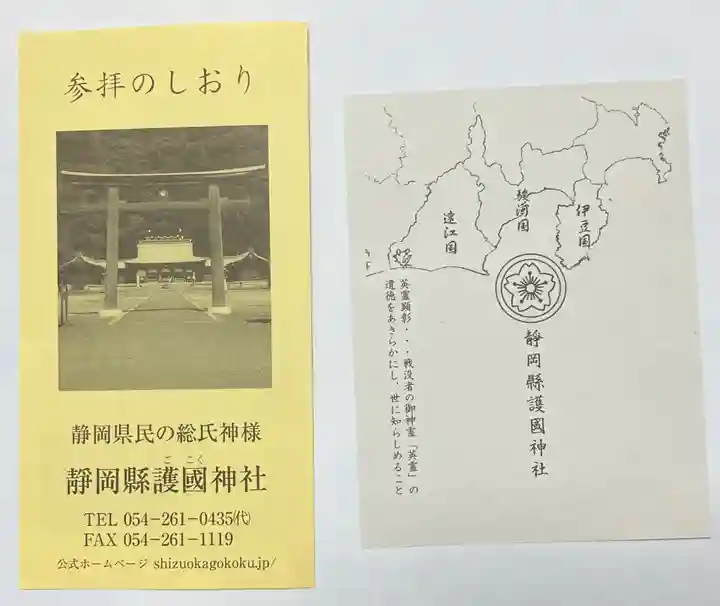 靜岡縣護國神社(静岡県)