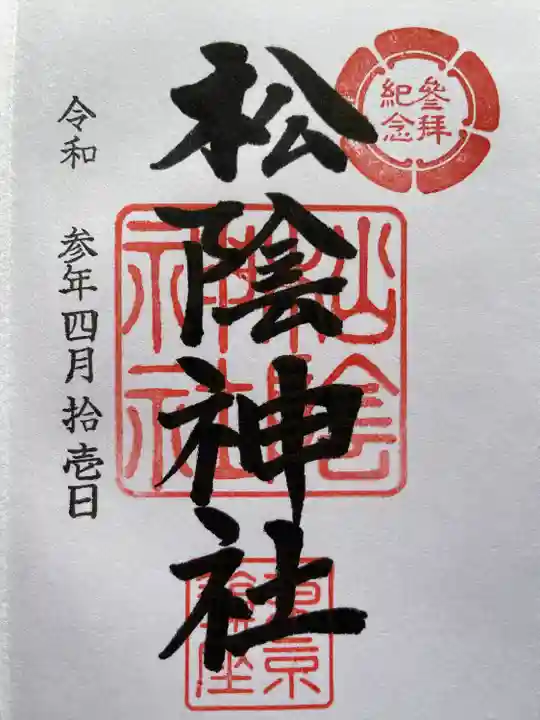 松陰神社の御朱印