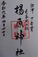 楊原神社の御朱印