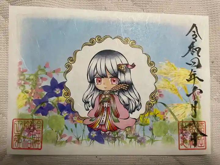 素鵞神社の御朱印