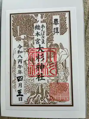大杉神社書置き