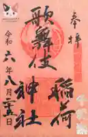 歌舞伎稲荷神社の御朱印