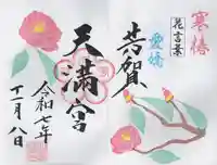 芳賀天満宮(栃木県)