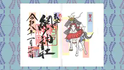 網戸神社の御朱印