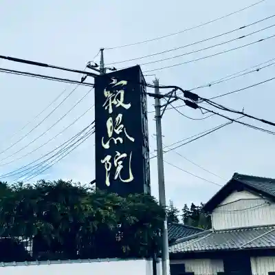 川越寂照院(埼玉県)