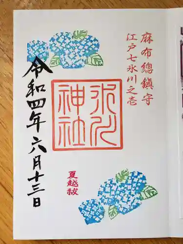 麻布氷川神社の御朱印