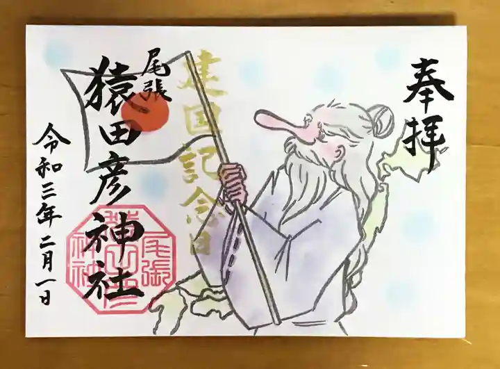 尾張猿田彦神社の御朱印