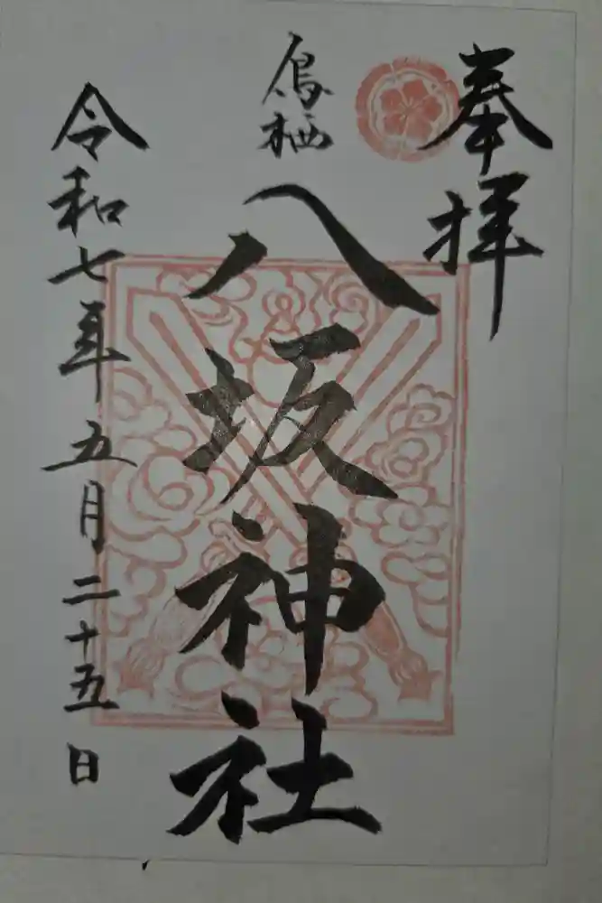 鳥栖八坂神社の御朱印