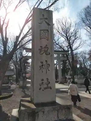 大國魂神社(東京都)