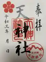 平群天神社(千葉県)