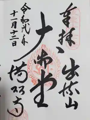 満願寺の御朱印