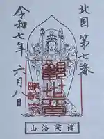 畝畦寺の御朱印