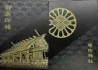 廣田神社の御朱印帳