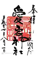 下総野田愛宕神社の御朱印