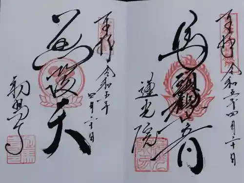 蓮光院 初馬寺(三重県)