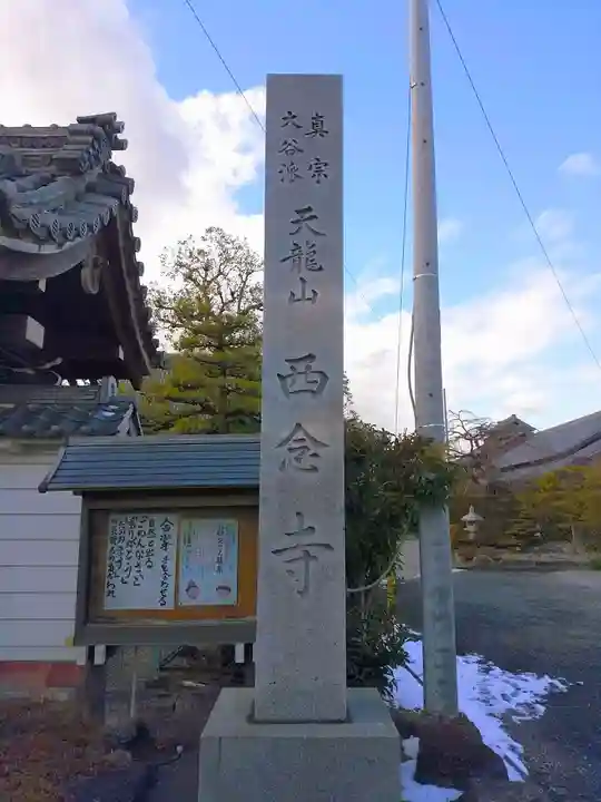 西念寺のその他建物