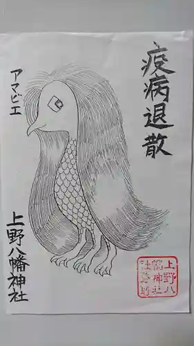 上野八幡神社の御朱印