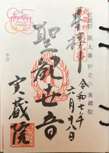 実蔵院の御朱印 2025年06月