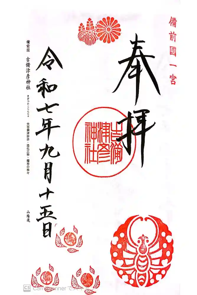 吉備津彦神社の御朱印