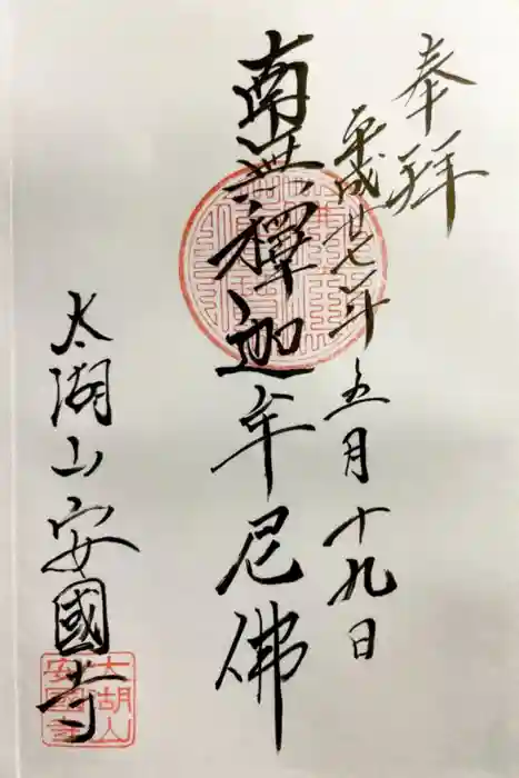 安国寺の御朱印
