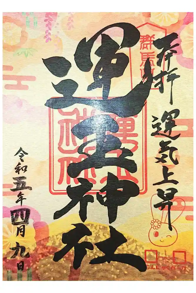 運玉神社の御朱印