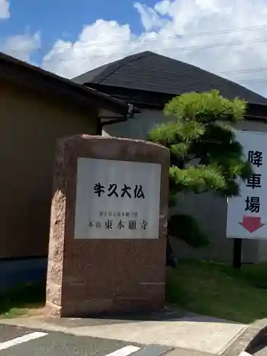 東本願寺本廟 牛久浄苑（牛久大仏）(茨城県)